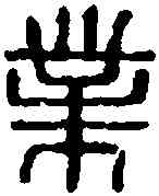 業,衛業印 ,書法字典